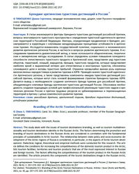 Тимошенко Диана С. 2021 Брендинг арктических туристских дестинаций в России